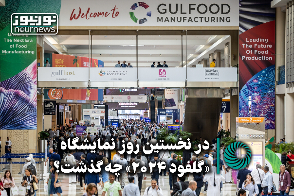 «پرچم ایران» مثل همیشه بالاست؛ در «نمایشگاه گلفود 2024» چه می‌گذرد؟