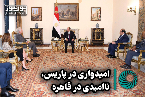 امیدواری در پاریس، ناامیدی در قاهره