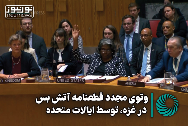 وتوی مجدد قطعنامه آتش بس در غزه ، توسط ایالات متحده + فیلم