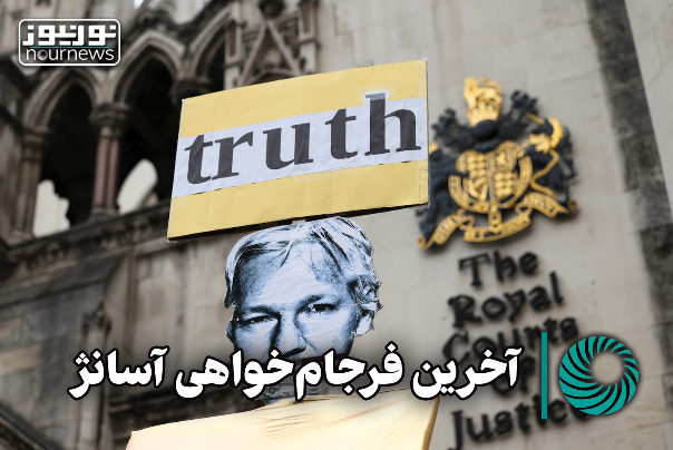 آخرین فرجام خواهی آسانژ + فیلم