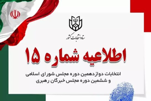توصیه ستاد انتخابات به داوطلبان درباره فعالیت در فضای مجازی