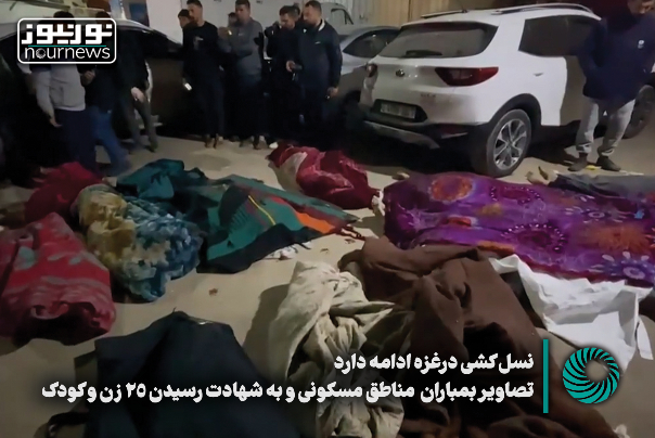 تصاویر بمباران مناطق مسکونی و به شهادت رسیدن 25 زن و کودک در غزه +فیلم