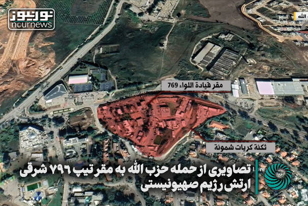 تصاویری از حمله حزب‌الله به مقر تیپ 769 شرقی ارتش رژیم صهیونیستی +فیلم