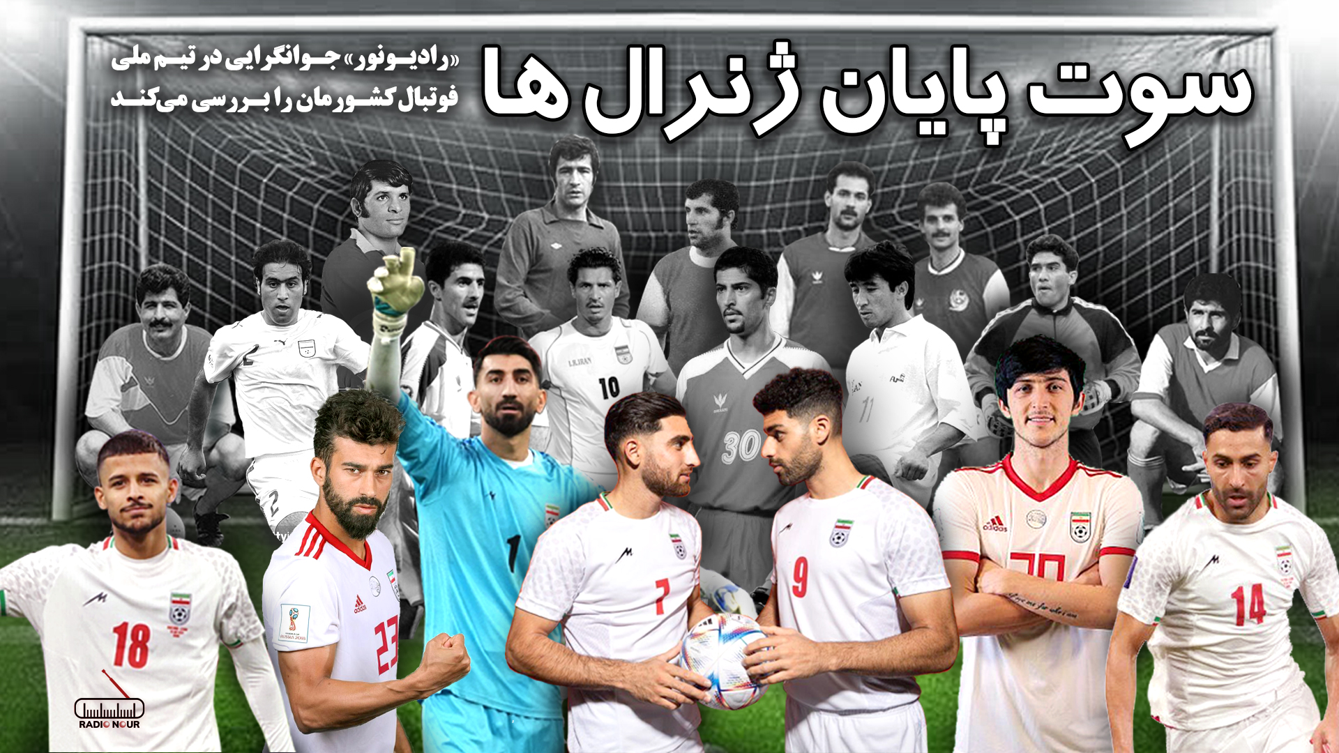 سوت پایان ژنرال‌ها