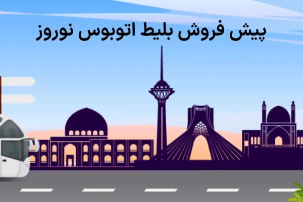 آغاز پیش‌فروش بلیت‌های نوروزی ناوگان عمومی مسافربری، از 20 اسفند