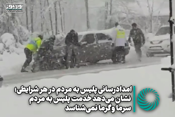 امدادرسانی پلیس به مردم در هر شرایطی؛نشان می دهد خدمت پلیس به مردم سرما و گرما نمی شناسد