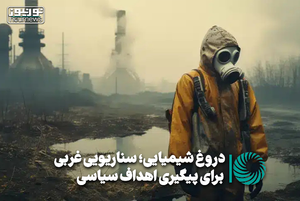 نورویدئو | دروغ شیمیایی؛ سناریویی غربی برای پیگیری اهداف سیاسی