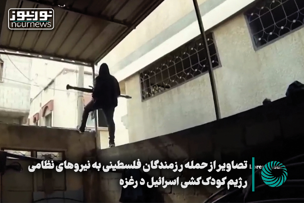 نورنما | تصاویر از حمله رزمندگان فلسطینی به نیروهای نظامی رژیم کودک‌کش اسرائیل در غزه