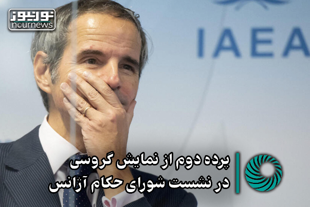 نورویدئو | پرده دوم از نمایش گروسی در نشست شورای حکام