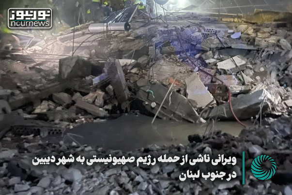 نورنما | ویرانی ناشی از حمله رژیم صهیونیستی به شهر دیدین واقع در جنوب لبنان