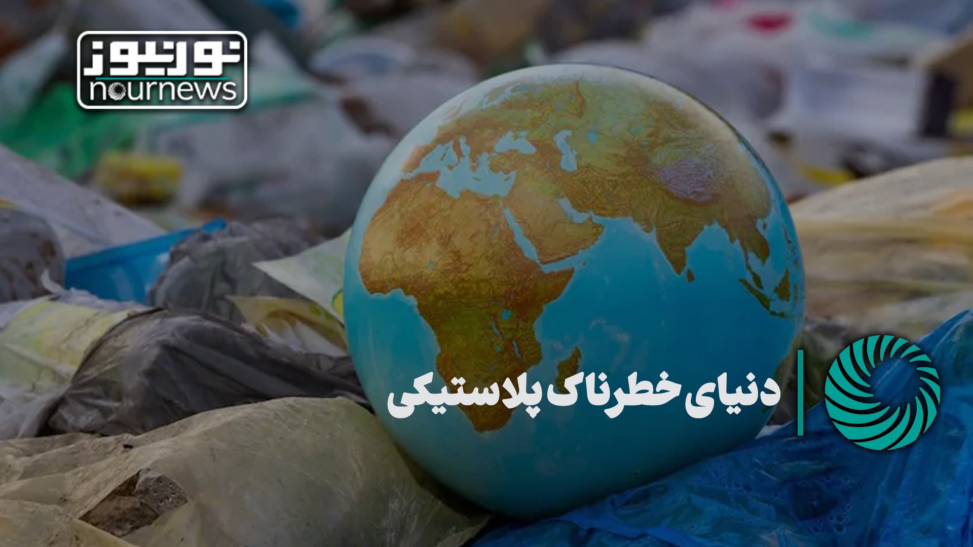 نور ویدئو | دنیای خطرناک پلاستیکی