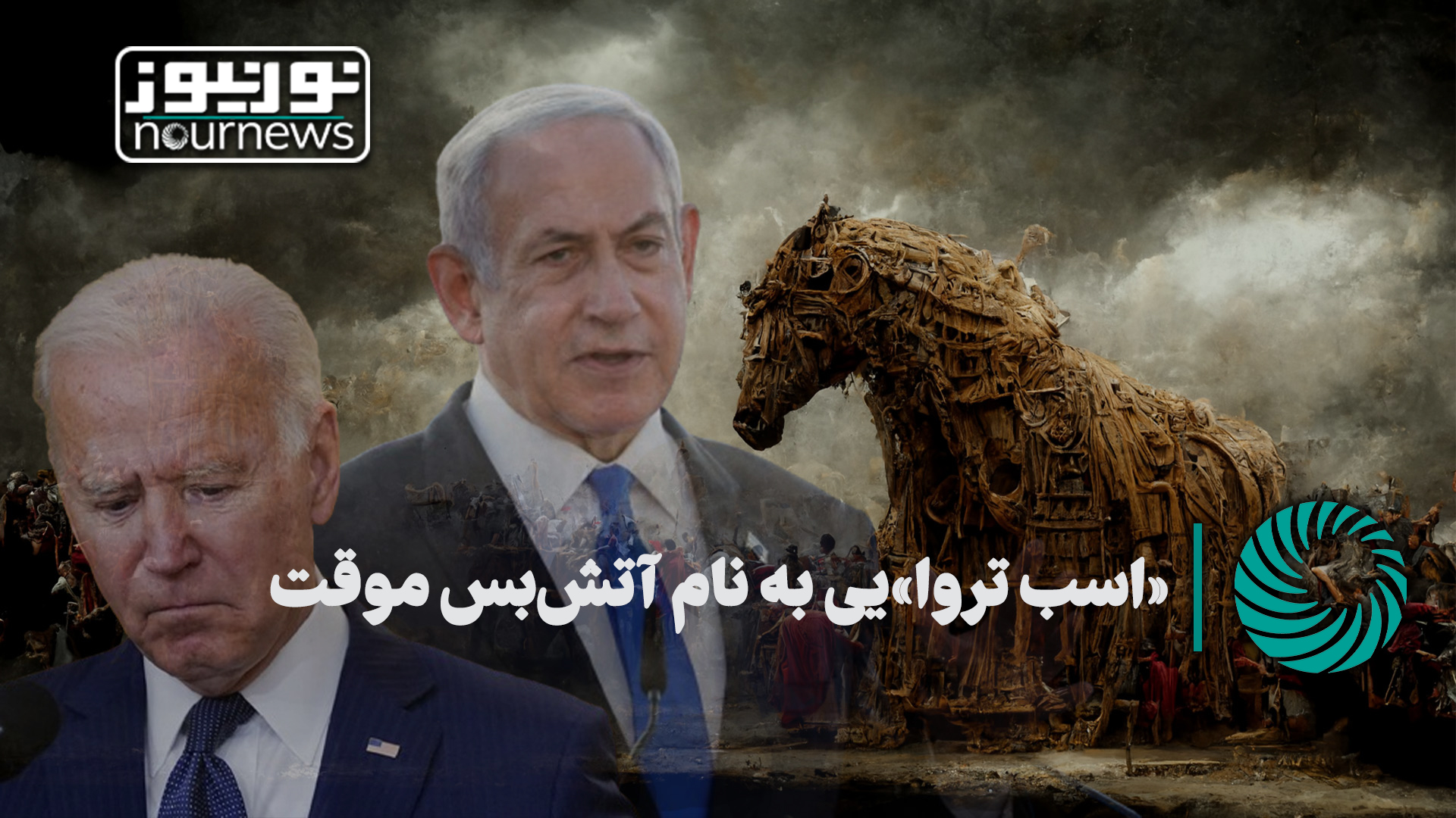 نورویدئو | «اسب تروا»یی به نام آتش‌بس موقت
