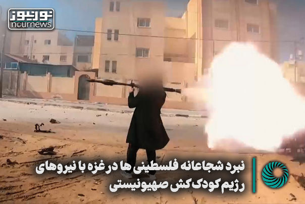 نبرد شجاعانه فلسطینی‌ها در غزه با نیروهای رژیم کودک‌کش صهیونیستی +فیلم