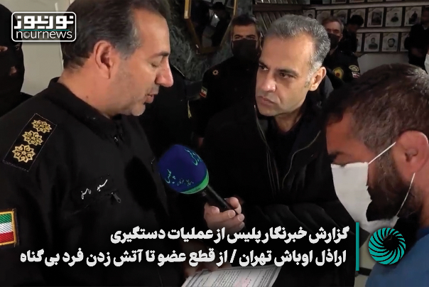 گزارش خبرنگار پلیس از عملیات دستگیری اراذل و اوباش تهران؛ از قطع عضو تا آتش زدن فرد بیگناه +فیلم