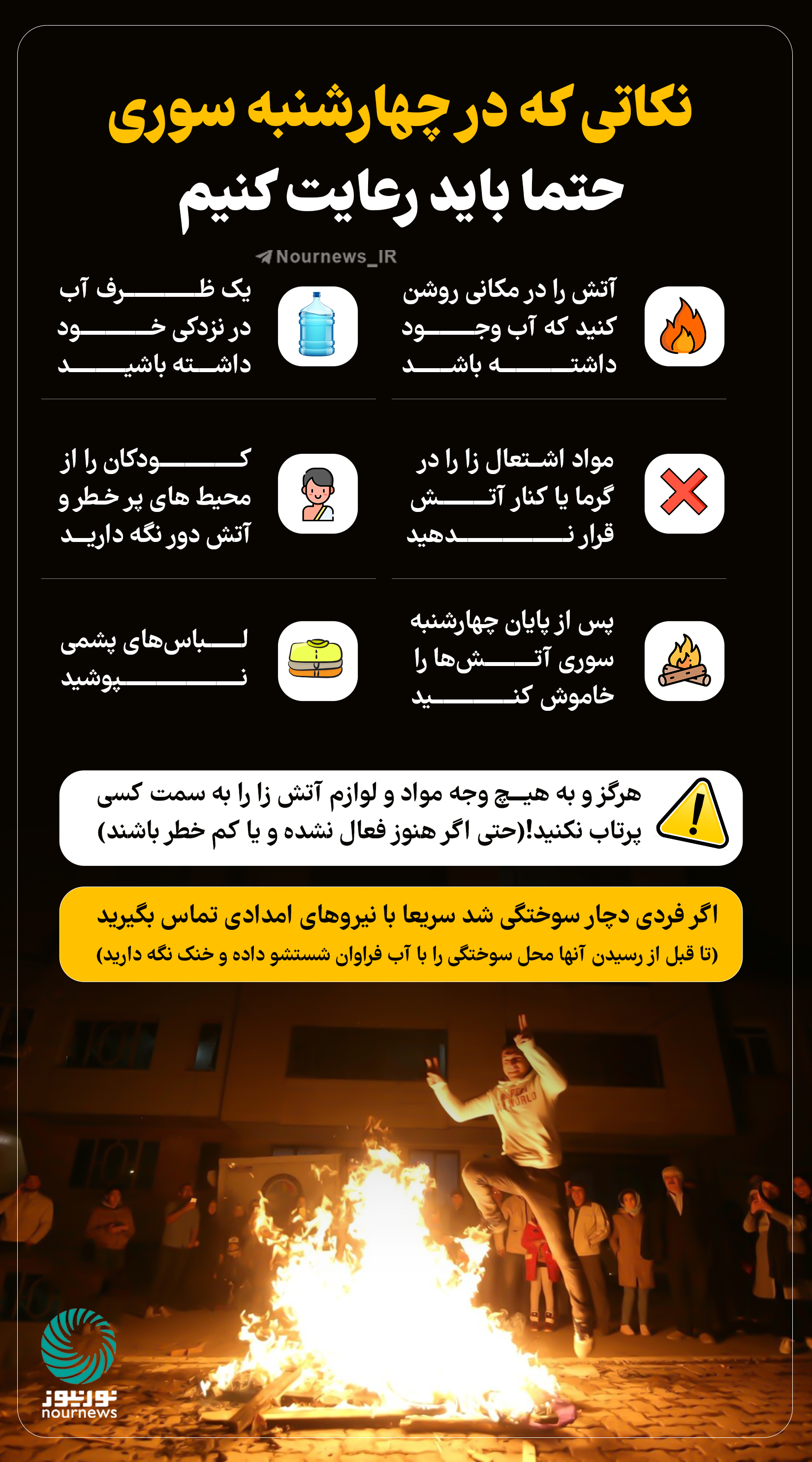 اینفونور | نکاتی که باید در چهارشنبه‌سوری رعایت کنیم