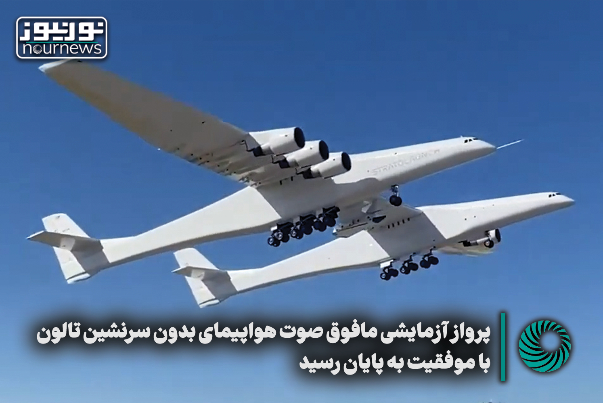 نورنما | پرواز آزمایشی هواپیمای بدون سرنشین تالون با موفقیت به پایان رسید