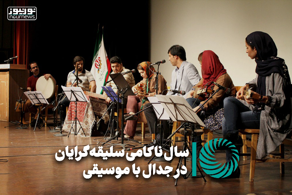 نورویدئو | سال ناکامی سلیقه‌گرایان در جدال با موسیقی