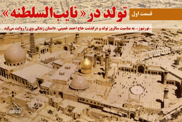 قسمت اول؛ تولد در «نایب‌السلطنه»