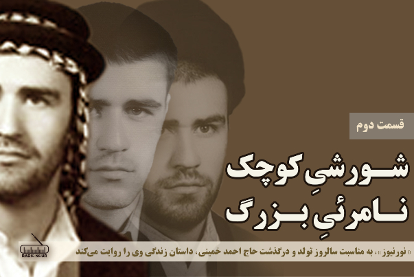 قسمت دوم؛ شورشیِ کوچک؛ نامرئیِ بزرگ