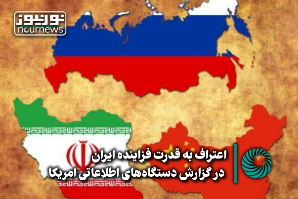 اعتراف به قدرت فزاینده ایران در گزارش دستگاه‌های اطلاعاتی آمریکا