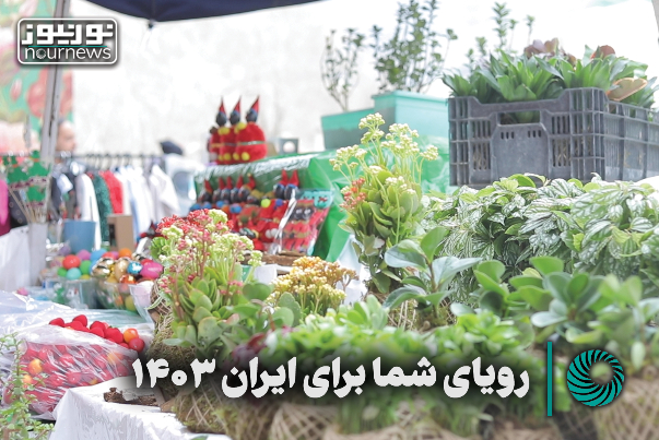 اختصاصی نور | رویای شما برای ایران 1403