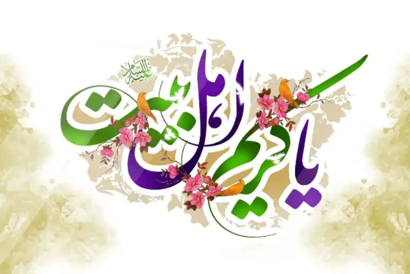 میلاد باسعادت کریم اهل بیت (ع) خجسته باد +فیلم