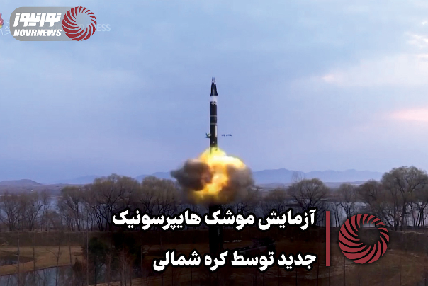 آزمایش موفقیت‌آمیز موشک هایپرسونیک جدید توسط کره شمالی