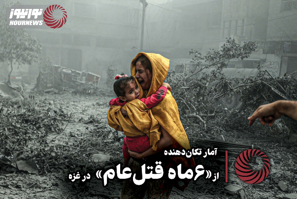 نور ویدئو | آمار تکان‌دهنده از 6 ماه قتل‌عام در غزه +فیلم