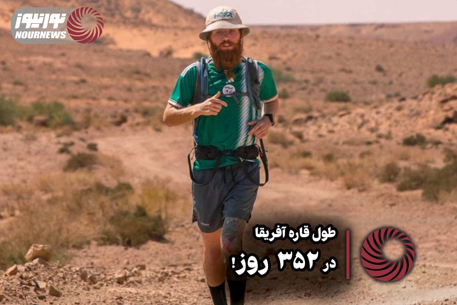 نورنما | طول قاره آفریقا در 352 روز ! + فیلم