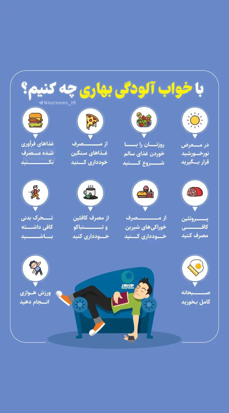 نوراینفو | با خواب آلودگی بهاری چه کنیم ؟