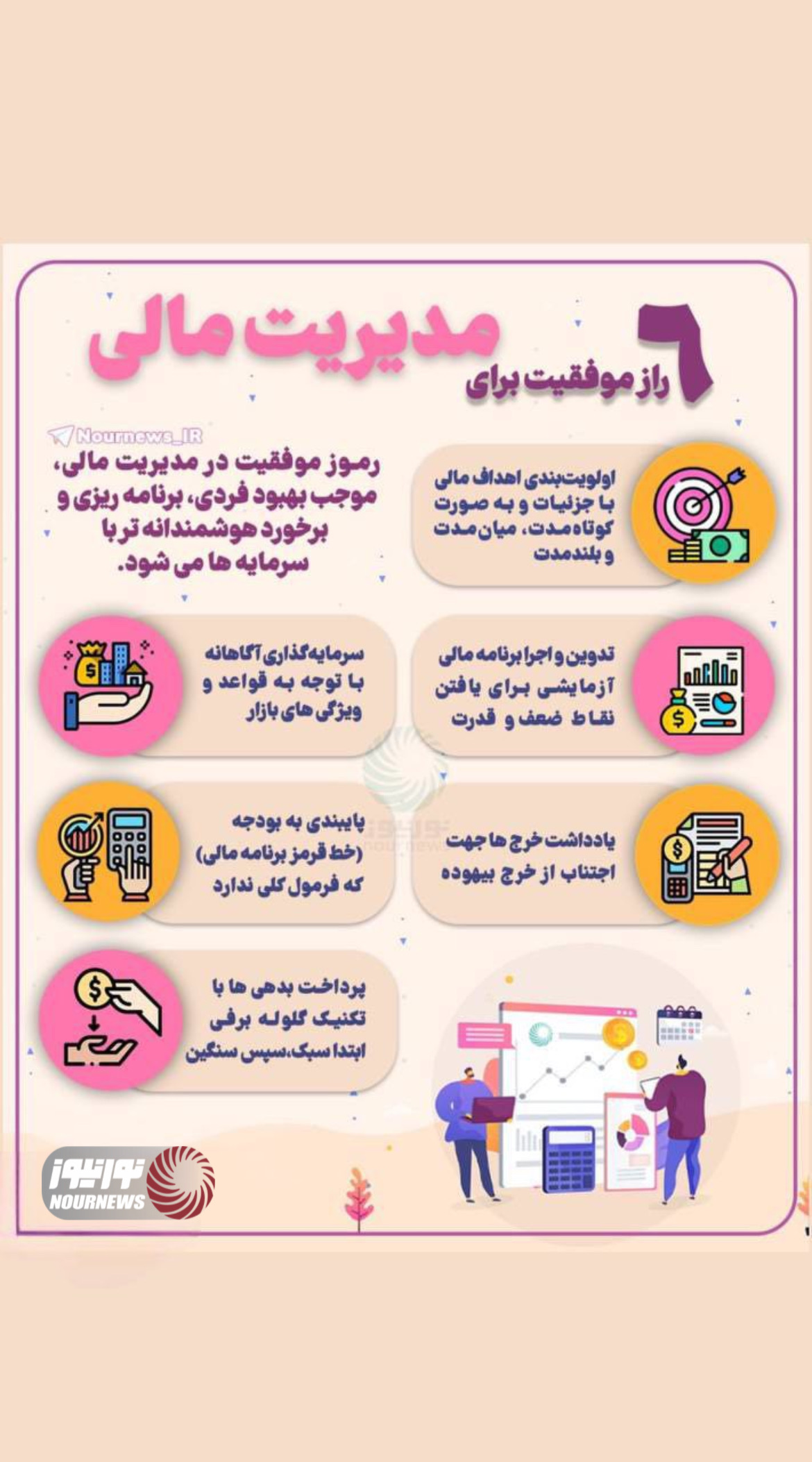 نوراینفو | 6 راز موفقیت برای مدیریت مالی