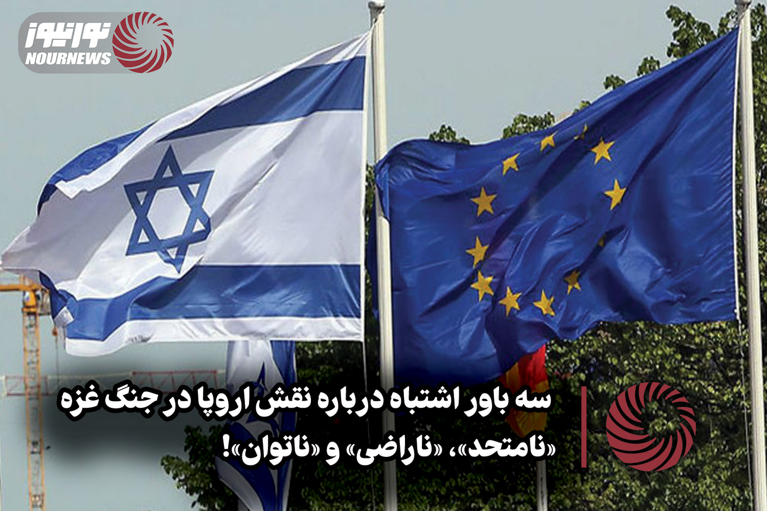 نور ویدئو | سه باور اشتباه درباره نقش اروپا در جنگ غزه؛ «نامتحد»،«ناراضی»و«ناتوان» +فیلم