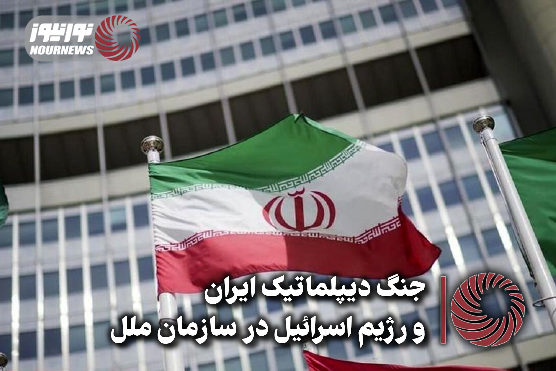 نور ویدئو | جنگ دیپلماتیک ایران و رژیم اسرائیل در سازمان ملل +فیلم