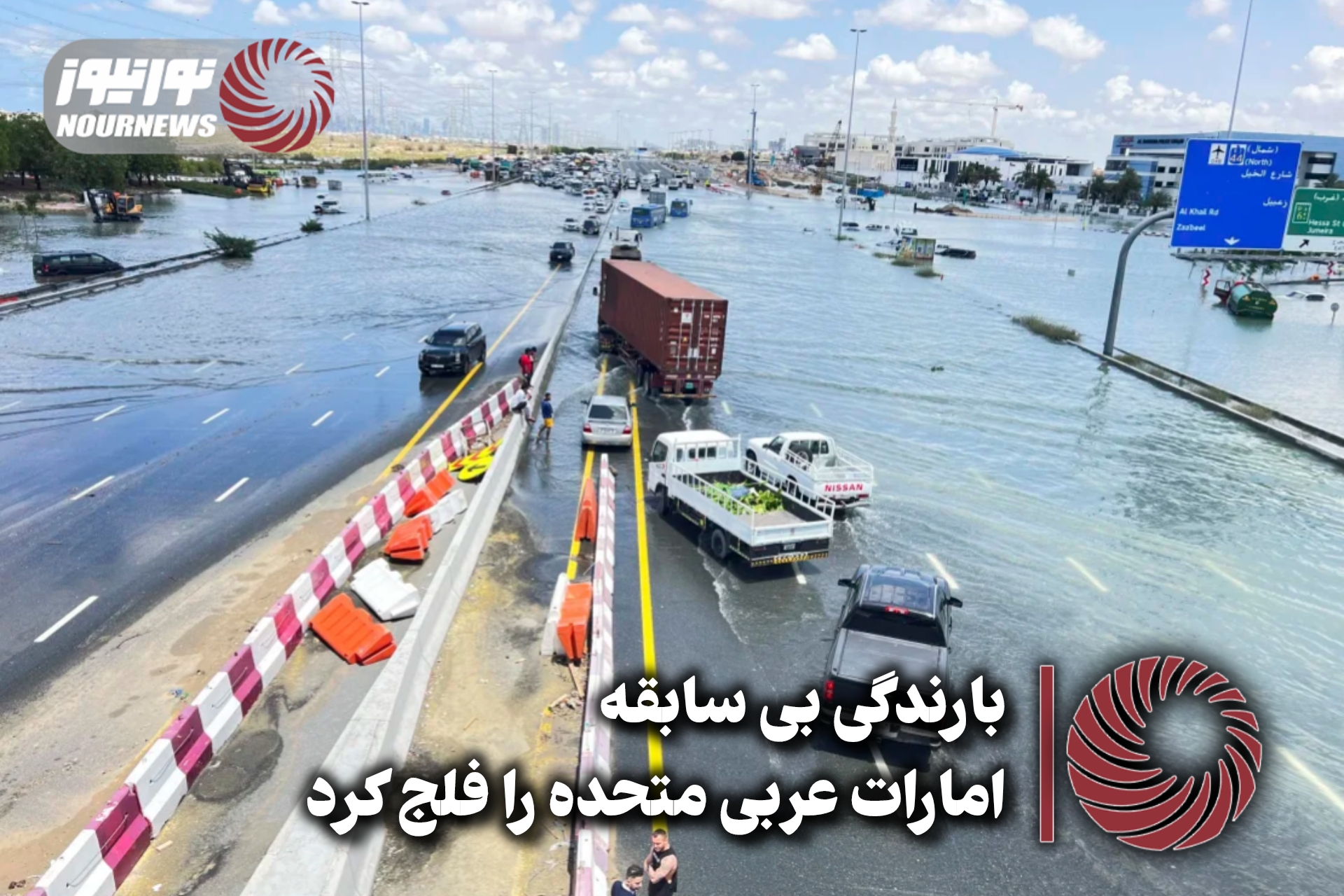 نورنما | بارندگی بی سابقه امارات عربی متحده را فلج کرد+فیلم