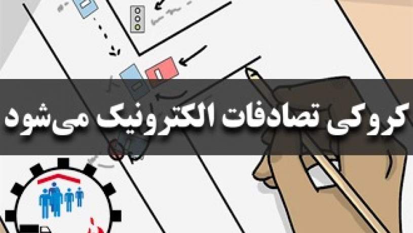 خداحافظی با کروکی‌های کاغذی تا پایان خردادماه امسال