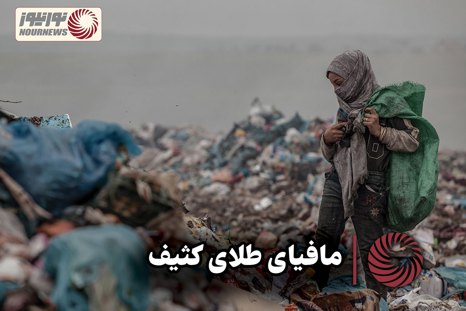 نور ویدئو | مافیای طلای کثیف +فیلم