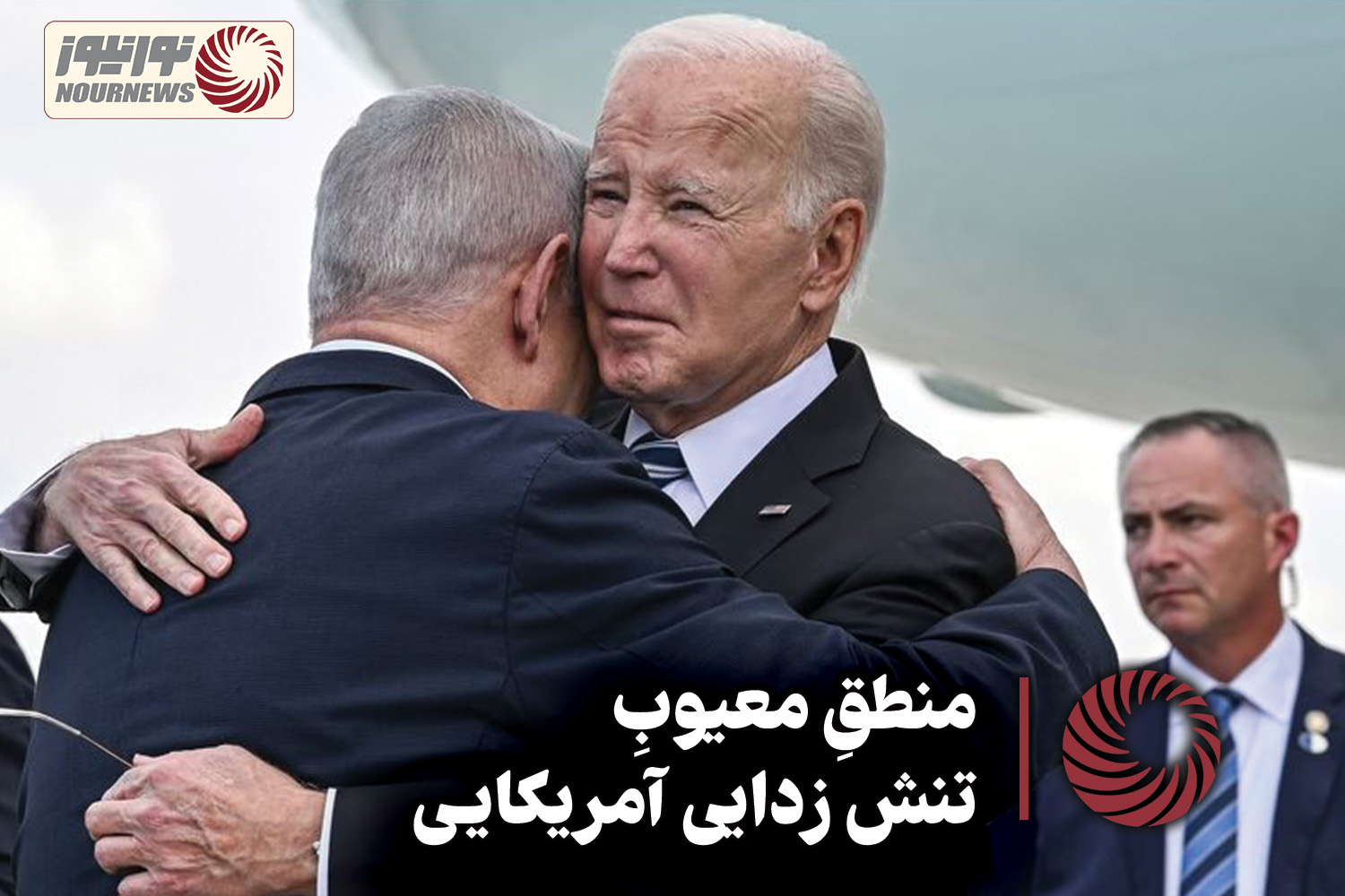 نور ویدئو | منطقِ معیوبِ تنش زدایی آمریکایی + فیلم