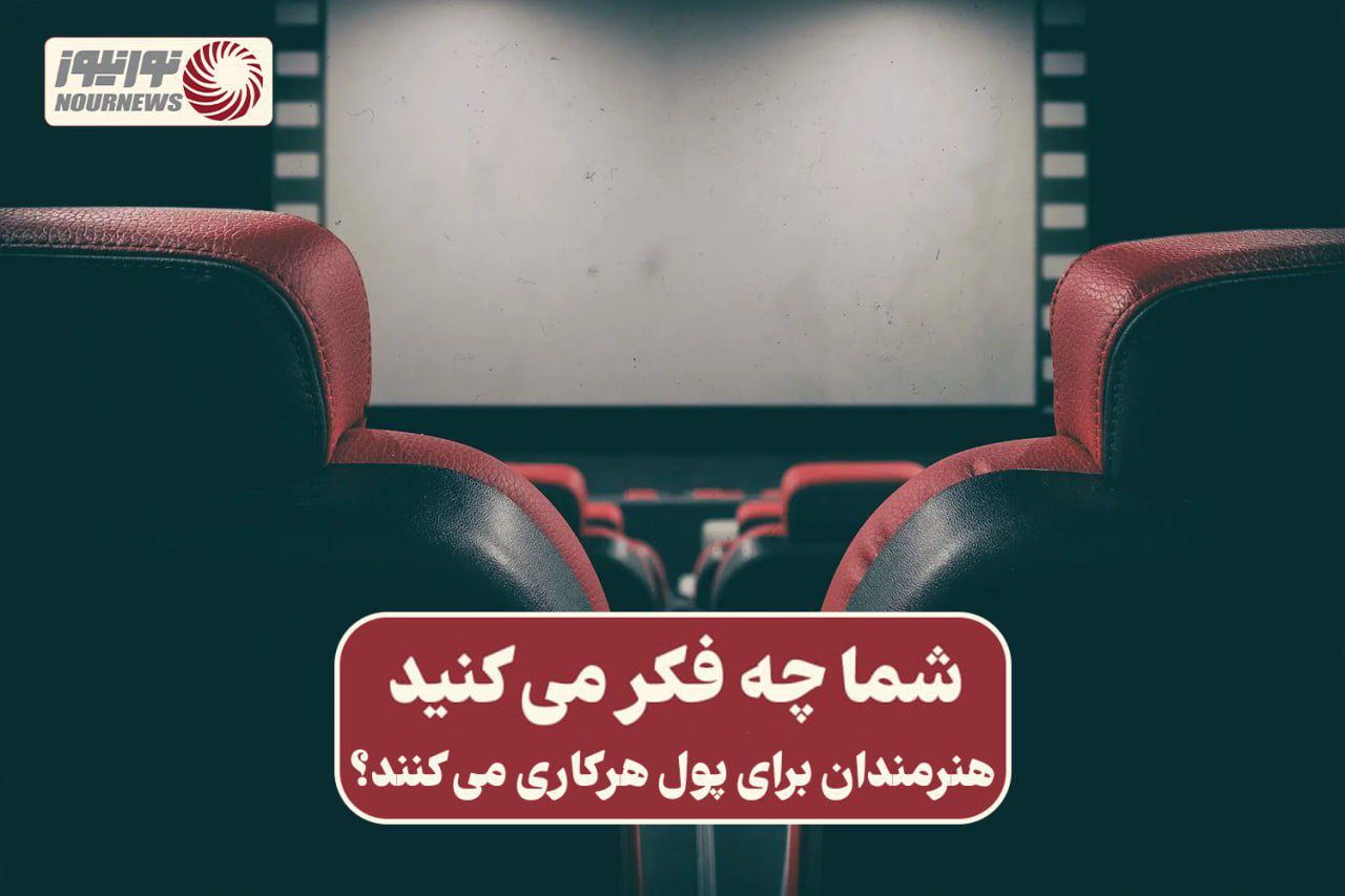 نور ویدئو | هنرمندان برای پول هر کاری می کنند ؟ +فیلم