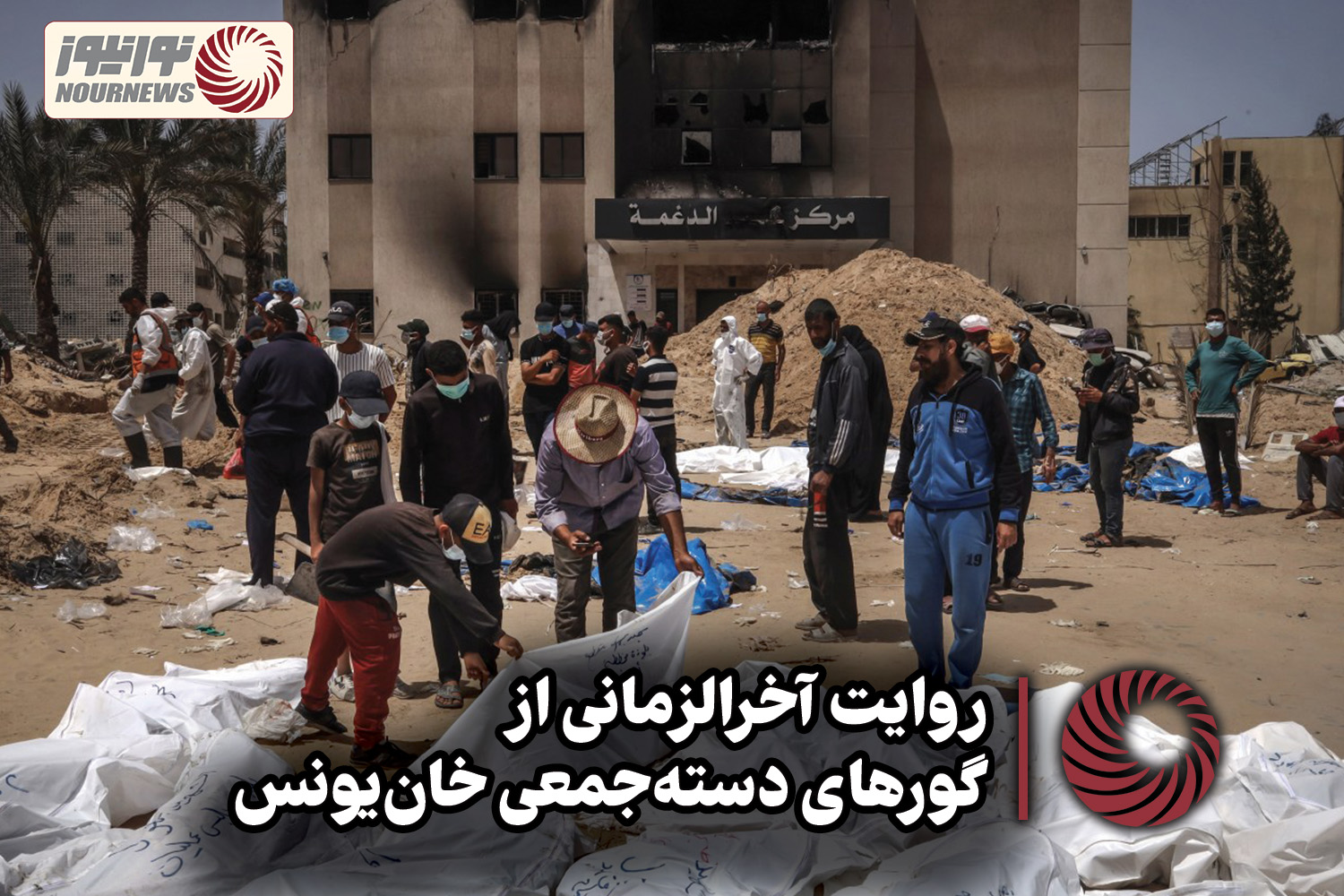 نور ویدئو | روایت آخرالزمانی از گورهای دسته‌جمعی خان‌یونس + فیلم