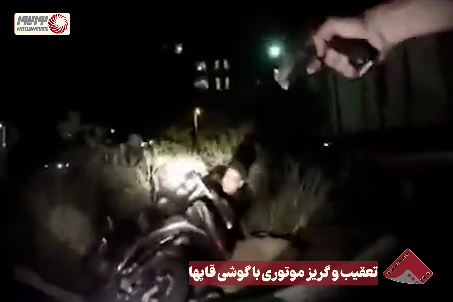 نورنما | تعقیب و گریز موتوری با گوشی قاپها+ فیلم