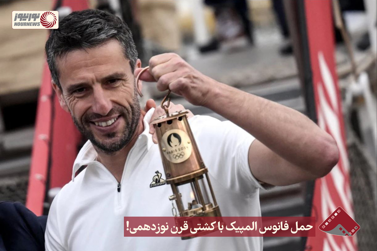 نورنما | حمل فانوس المپیک با کشتی قرن نوزدهمی ! +فیلم