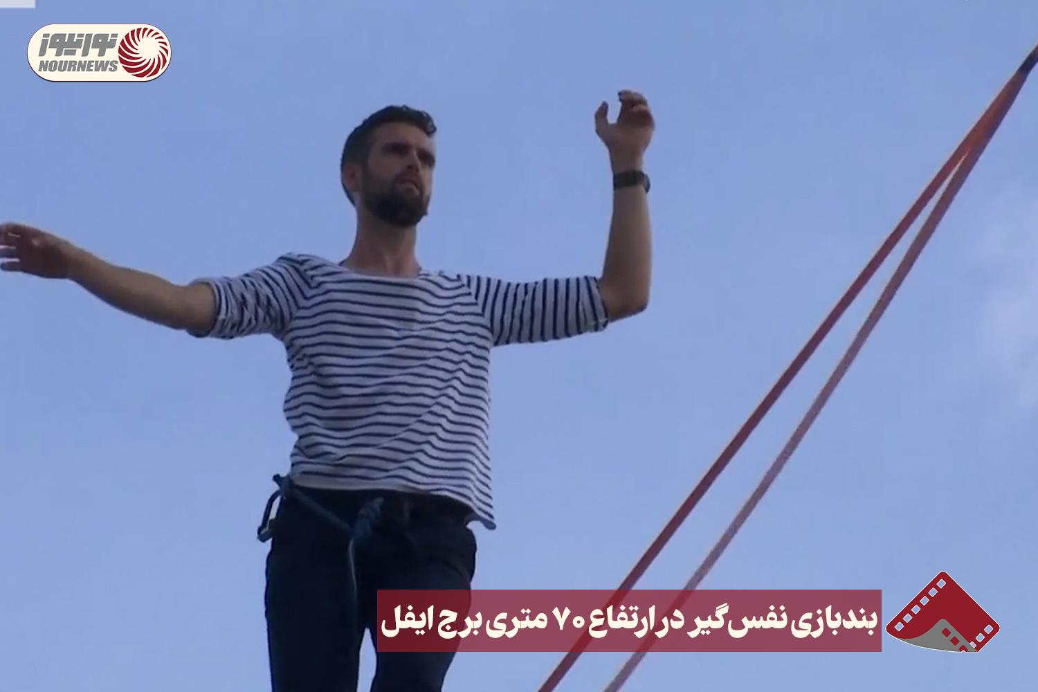 نورنما | بندبازی نفس‌گیر در ارتفاع 70 متری برج ایفل+ فیلم