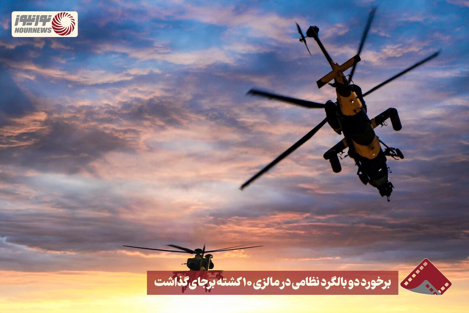 نورنما |  برخورد دو بالگرد نظامی در مالزی 10 کشته برجای گذاشت +فیلم