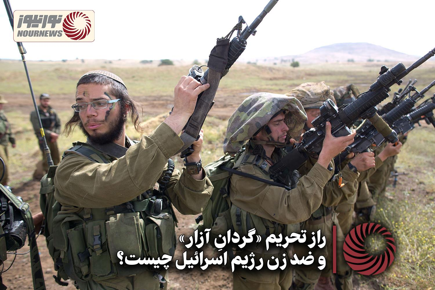 نور ویدئو | راز تحریم «گردانِ آزار» و ضد زن رژیم اسرائیل چیست؟ +فیلم