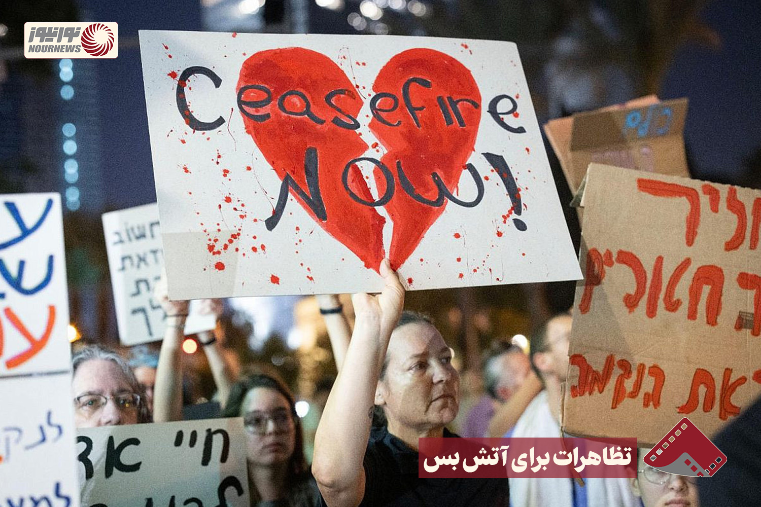 نورنما |  تظاهرات برای آتش بس+فیلم
