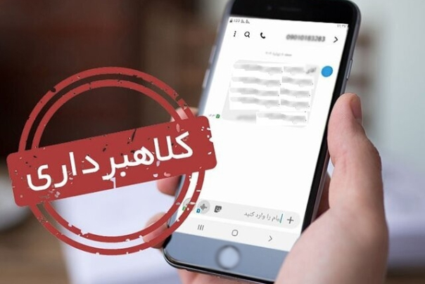 هشدار پلیس فتا درباره افزایش کلاهبرداری پیامکی در ایام تعطیلات