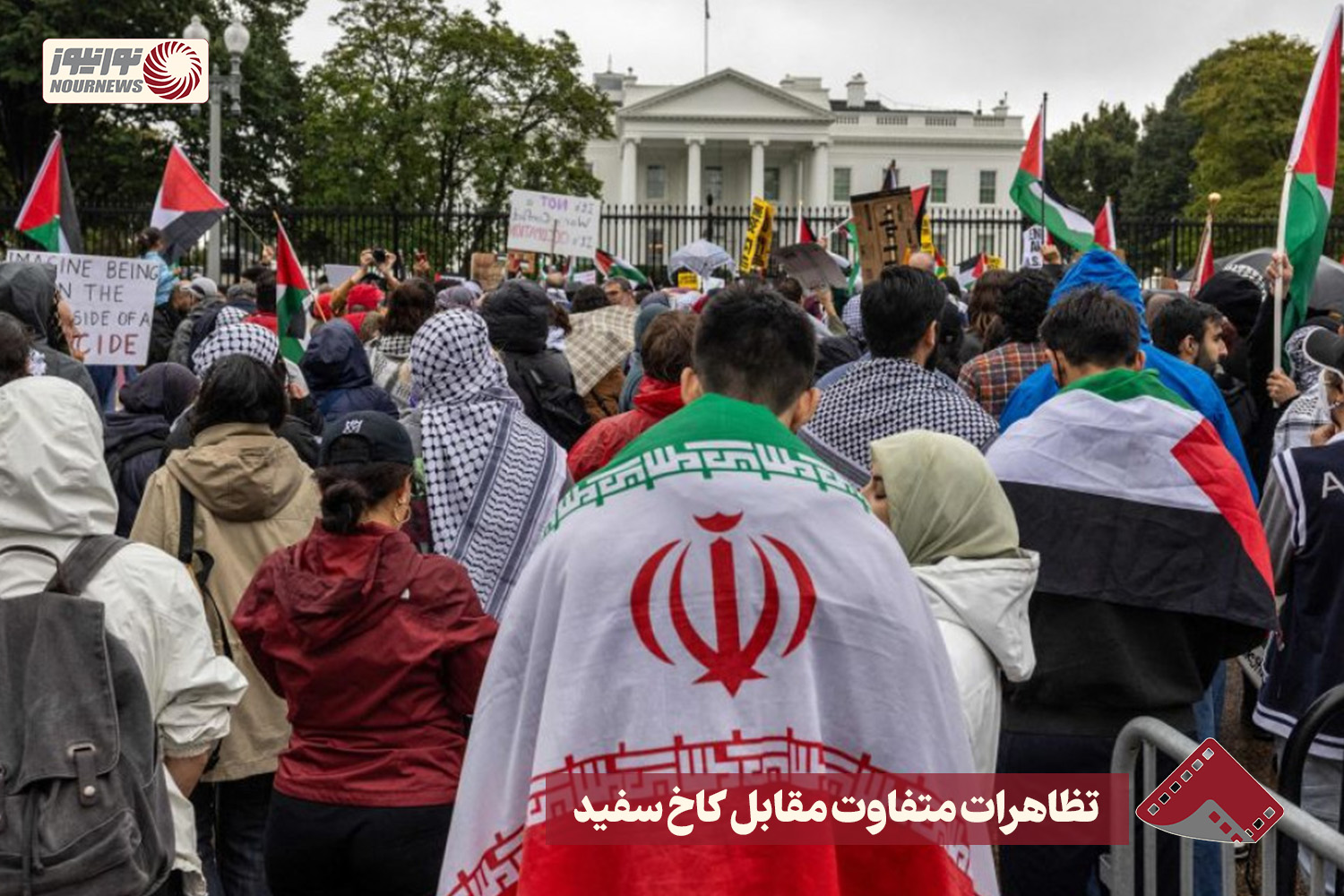 نورنما | تظاهرات متفاوت رو به روی کاخ سفید+فیلم