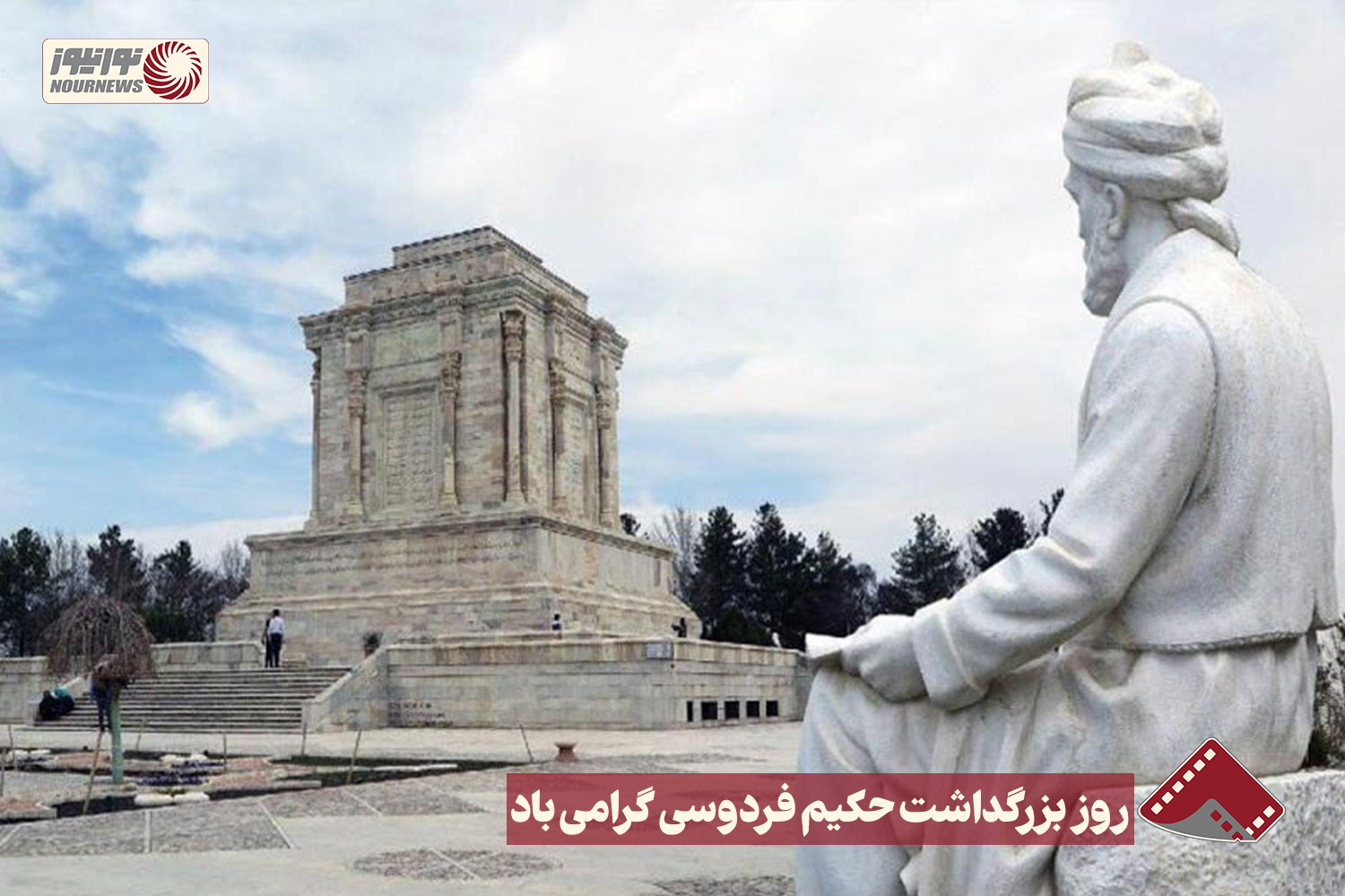 نورنما | روز بزرگداشت حکیم فردوسی گرامی باد+فیلم