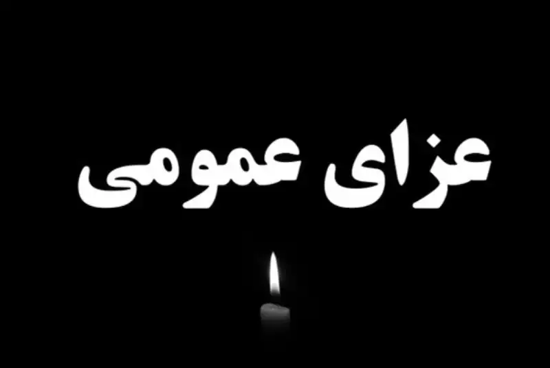 دولت 3 روز عزای عمومی اعلام کرد