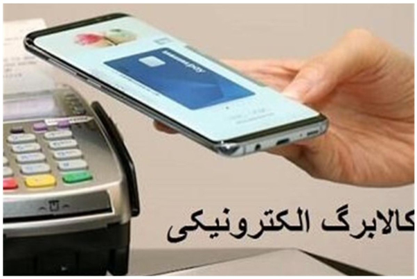 جزییات جدیداز نحوه اجرای طرح کالابرگ الکترونیک فجرانه+عکس